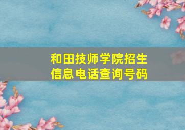 和田技师学院招生信息电话查询号码