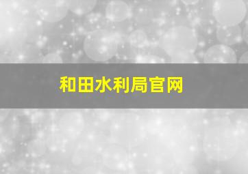 和田水利局官网