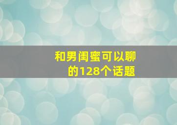 和男闺蜜可以聊的128个话题