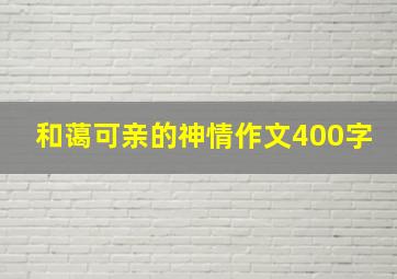 和蔼可亲的神情作文400字