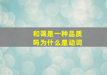 和蔼是一种品质吗为什么是动词