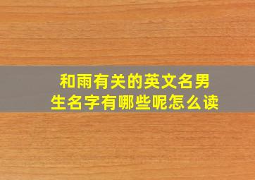 和雨有关的英文名男生名字有哪些呢怎么读