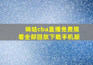 咪咕cba直播免费观看全部回放下载手机版