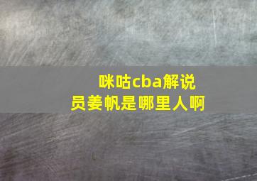 咪咕cba解说员姜帆是哪里人啊