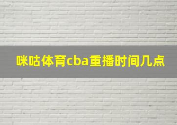 咪咕体育cba重播时间几点