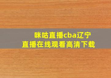 咪咕直播cba辽宁直播在线观看高清下载