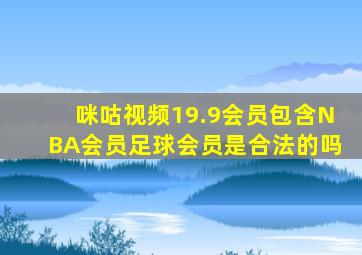 咪咕视频19.9会员包含NBA会员足球会员是合法的吗