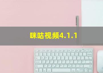 咪咕视频4.1.1