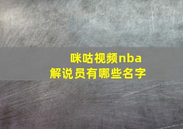 咪咕视频nba解说员有哪些名字