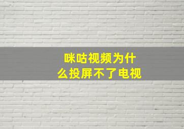 咪咕视频为什么投屏不了电视