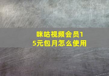 咪咕视频会员15元包月怎么使用