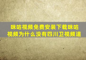 咪咕视频免费安装下载咪咕视频为什么没有四川卫视频道