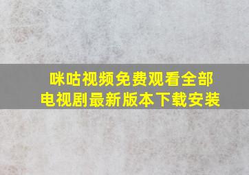 咪咕视频免费观看全部电视剧最新版本下载安装