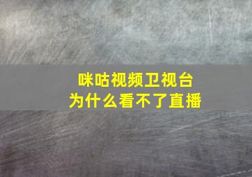 咪咕视频卫视台为什么看不了直播