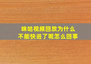 咪咕视频回放为什么不能快进了呢怎么回事