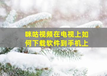 咪咕视频在电视上如何下载软件到手机上