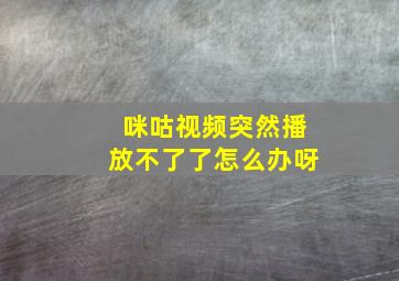 咪咕视频突然播放不了了怎么办呀