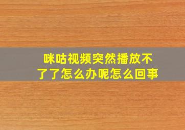 咪咕视频突然播放不了了怎么办呢怎么回事