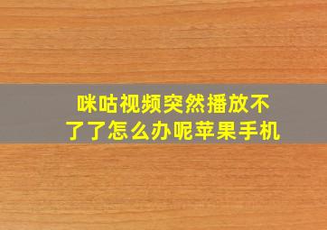 咪咕视频突然播放不了了怎么办呢苹果手机