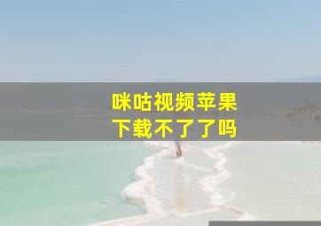 咪咕视频苹果下载不了了吗