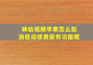 咪咕视频苹果怎么取消自动续费服务功能呢