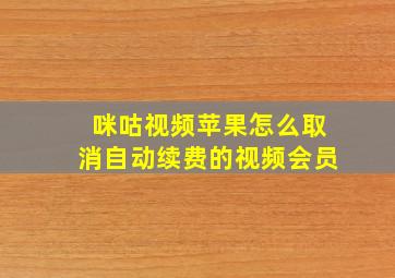 咪咕视频苹果怎么取消自动续费的视频会员