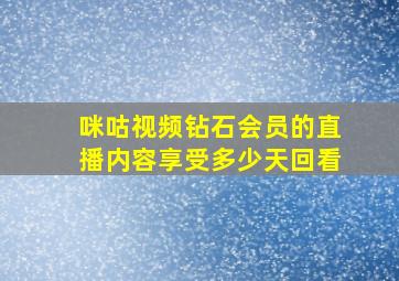 咪咕视频钻石会员的直播内容享受多少天回看