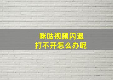 咪咕视频闪退打不开怎么办呢