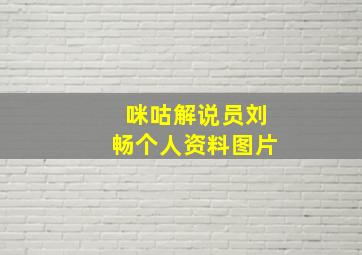 咪咕解说员刘畅个人资料图片