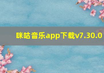 咪咕音乐app下载v7.30.0