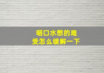 咽口水憋的难受怎么缓解一下