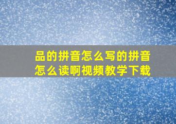 品的拼音怎么写的拼音怎么读啊视频教学下载