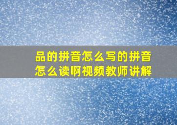 品的拼音怎么写的拼音怎么读啊视频教师讲解