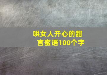 哄女人开心的甜言蜜语100个字