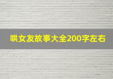 哄女友故事大全200字左右