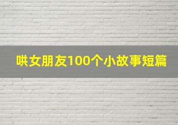 哄女朋友100个小故事短篇