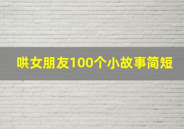 哄女朋友100个小故事简短