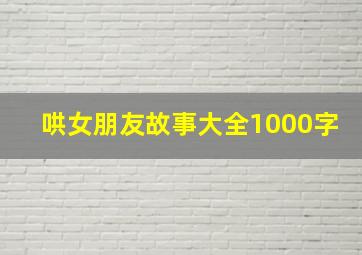 哄女朋友故事大全1000字