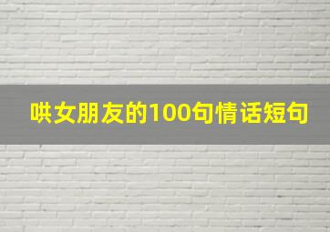 哄女朋友的100句情话短句