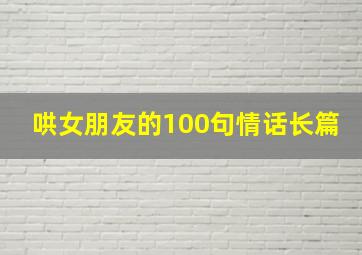 哄女朋友的100句情话长篇