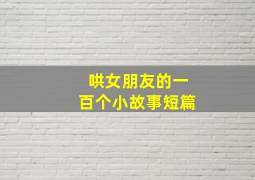 哄女朋友的一百个小故事短篇