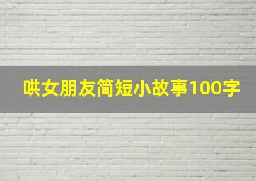 哄女朋友简短小故事100字