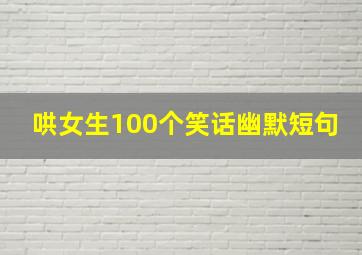 哄女生100个笑话幽默短句