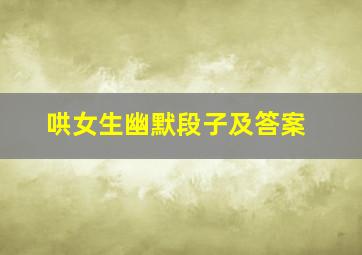 哄女生幽默段子及答案