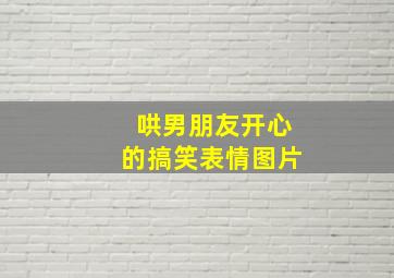 哄男朋友开心的搞笑表情图片