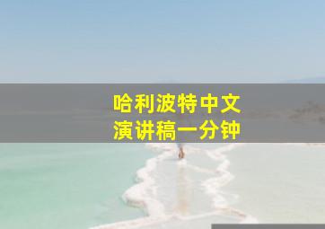 哈利波特中文演讲稿一分钟