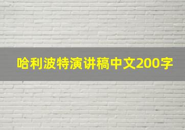 哈利波特演讲稿中文200字