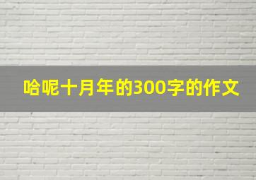 哈呢十月年的300字的作文