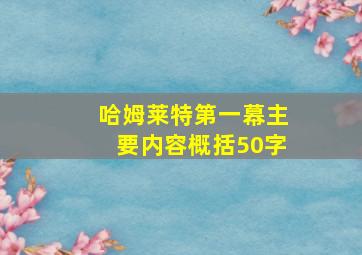 哈姆莱特第一幕主要内容概括50字