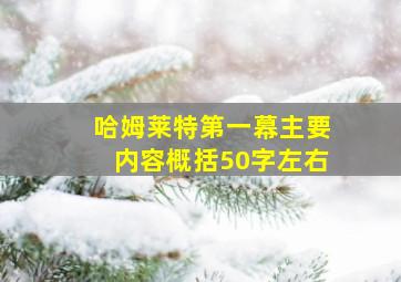 哈姆莱特第一幕主要内容概括50字左右